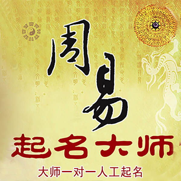 通河起名大师 通河大师起名 找田大师 41年起名经验